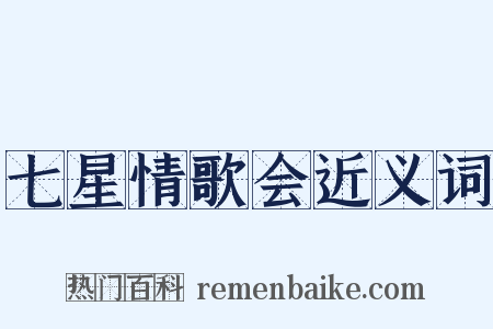七星情歌会近义词是什么意思的图片
